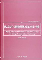 熱エネルギー高度有効利用と省エネルギー技術の通販 堤 敦司 紙の本 Honto本の通販ストア