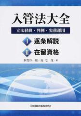 入管法大全 立法経緯・判例・実務運用 １ 逐条解説