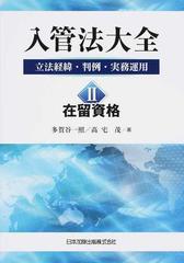 入管法大全 立法経緯・判例・実務運用 ２ 在留資格