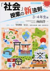 社会」授業の新法則 ３・４年生編の通販/向山 洋一/ＴＯＳＳ「社会