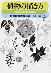 植物の描き方の通販 盛口 満 紙の本 Honto本の通販ストア