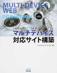 これからの「標準」を学ぶマルチデバイス対応サイト構築 （Ｗｅｂ Ｄｅｓｉｇｎｉｎｇ ＢＯＯＫＳ）