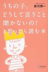 うちの子、どうして言うこと聞かないの！と思ったら読む本