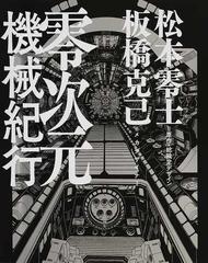 零次元機械紀行の通販/松本 零士/板橋 克己 - 紙の本：honto本の通販ストア