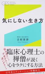 気にしない生き方 （幻冬舎エデュケーション新書）