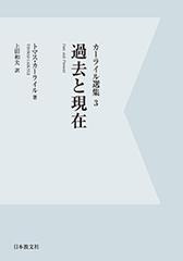 ＯＤ＞カーライル選集 １ デジタル・ＯＤ版/日本教文社/トマス