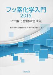 フッ素化学入門 ２０１５ フッ素化合物の合成法の通販 日本学術振興会 フッ素化学第１５５委員会 紙の本 Honto本の通販ストア