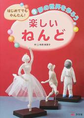 はじめてでもかんたん 楽しいねんど ３ 夢の世界を作ろうの通販 寺西 恵里子 紙の本 Honto本の通販ストア