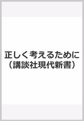 正しく考えるために （講談社現代新書）