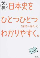 高校日本史をひとつひとつわかりやすく 古代 近代への通販 学研教育出版 紙の本 Honto本の通販ストア