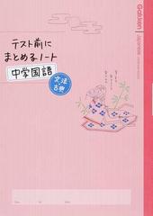 テスト前にまとめるノート中学国語文法 古典の通販 学研教育出版 紙の本 Honto本の通販ストア