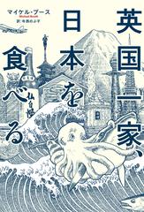 英国一家 日本を食べるの電子書籍 Honto電子書籍ストア 英国一家 日本を食べるの電子書籍 Honto電子書籍ストア