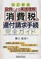 消費税の還付請求手続完全ガイド 設例による実践理解！ 改訂新版