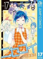 ニセコイ 17 漫画 の電子書籍 無料 試し読みも Honto電子書籍ストア