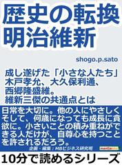 歴史の転換 明治維新 成し遂げた 小さな人たち 木戸孝允 大久保利通 西郷隆盛 維新三傑の共通点とは の電子書籍 Honto電子書籍ストア