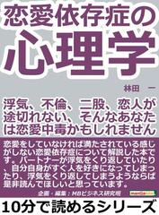 恋愛依存症の心理学 浮気 不倫 二股 恋人が途切れない そんなあなたは恋愛中毒かもしれませんよ の電子書籍 Honto電子書籍ストア