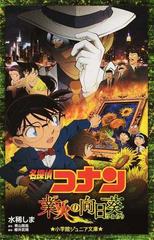 名探偵コナン業火の向日葵の通販 青山 剛昌 櫻井 武晴 小学館ジュニア文庫 紙の本 Honto本の通販ストア