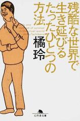 残酷な世界で生き延びるたったひとつの方法の通販 橘 玲 幻冬舎文庫 紙の本 Honto本の通販ストア