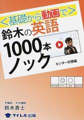 基礎から動画で 鈴木の英語１０００本ノック センター対策編の通販 鈴木 貴士 紙の本 Honto本の通販ストア