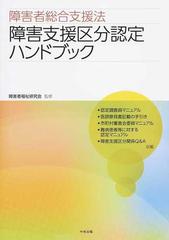 障害者総合支援法障害支援区分認定ハンドブック