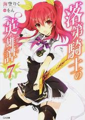 落第騎士の英雄譚 ７の通販 海空 りく をん Ga文庫 紙の本 Honto本の通販ストア
