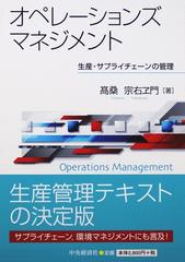 オペレーションズマネジメント 生産・サプライチェーンの管理