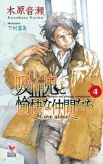 吸血鬼と愉快な仲間たち ４の電子書籍 Honto電子書籍ストア