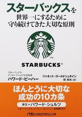 スターバックスを世界一にするために守り続けてきた大切な原則 （日経ビジネス人文庫）