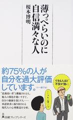 薄っぺらいのに自信満々な人の通販 榎本 博明 日経プレミアシリーズ 紙の本 Honto本の通販ストア