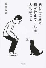 悲しみの底で猫が教えてくれた大切なことの通販 瀧森 古都 小説 Honto本の通販ストア