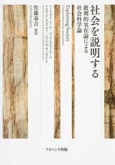 社会を説明する 批判的実在論による社会科学論