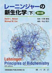 レーニンジャーの新生化学 生化学と分子生物学の基本原理 第６版 下の