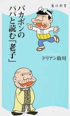 バカボンのパパと読む 老子 の通販 ドリアン助川 紙の本 Honto本の通販ストア