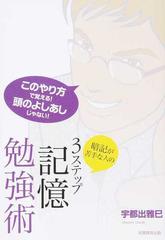 暗記が苦手な人の３ステップ記憶勉強術 これで合格 の通販 宇都出 雅巳 紙の本 Honto本の通販ストア