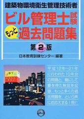 ビル管理士試験もっと過去問題集 建築物環境衛生管理技術者 第２版