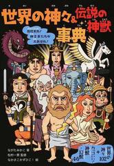 世界の神々 伝説の神獣事典 奇想天外 神さまたちが大あばれ 神々１０２神獣 幻獣４６の通販 ながた みかこ 松村 一男 紙の本 Honto本の通販ストア