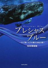 プレシャス・ブルー カリブ海・クジラの親子と出会う旅 [DVD]
