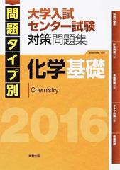 問題タイプ別大学入試センター試験対策問題集化学基礎 2016の通販 実教出版編修部 紙の本 Honto本の通販ストア