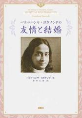 パラマハンサ・ヨガナンダの友情と結婚の通販/パラマハンサ