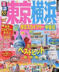 るるぶ東京横浜 東京スカイツリー中華街 １６の通販 紙の本 Honto本の通販ストア