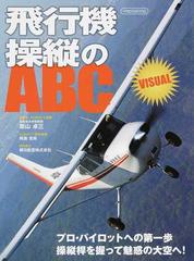 飛行機操縦のＡＢＣ ＶＩＳＵＡＬ プロ・パイロットへの第一歩 操縦桿