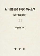 新・道路運送車両の保安基準 省令・告示全条文 平成２７年３月１