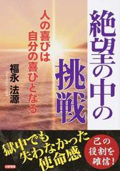 絶望の中の挑戦 人の喜びは自分の喜びとなるの通販 福永 法源 紙の本 Honto本の通販ストア