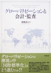 グローバリゼーションと会計・監査