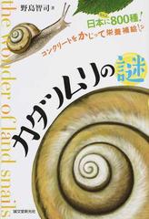 カタツムリの謎 日本になんと８００種 コンクリートをかじって栄養補給 の通販 野島 智司 紙の本 Honto本の通販ストア