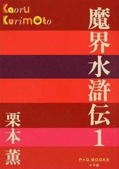 魔界水滸伝 １の通販/栗本 薫 - 小説：honto本の通販ストア