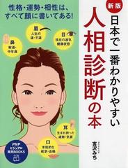 日本で一番わかりやすい人相診断の本 性格 運勢 相性は すべて顔に書いてある 新版の通販 宮沢 みち 紙の本 Honto本の通販ストア