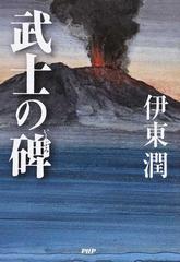 日本文学小説物語武士の碑