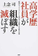 高学歴社員が組織を滅ぼす 脆弱なマネジメント と 暴走する現場 の失敗の法則の通販 上念 司 紙の本 Honto本の通販ストア