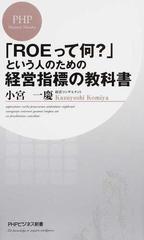 ｒｏｅって何 という人のための経営指標の教科書の通販 小宮 一慶 Phpビジネス新書 紙の本 Honto本の通販ストア